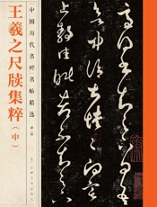中国历代名碑名帖精选（第二辑）·王羲之尺牍集粹（中）