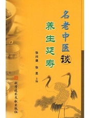 名老中医谈养生延寿 - 张问渠
