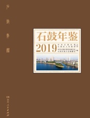 石鼓年鉴·2019