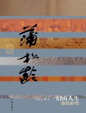 幻由人生_蒲松龄传 (中国历史文化名人传丛书) - 马瑞芳