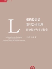 机构投资者参与公司治理：理论解析与实证探索