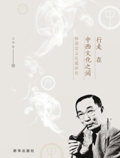 行走在中西文化之间：林语堂文化观研究