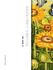 高职院校心理育人工作案例与分析