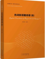 热词新语翻译谭(四) (翻译专业研究生系列教材) - 陈德彰
