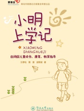 小明上学记：自闭症儿童成长、康复、教育指导