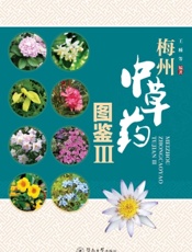 梅州中草药图鉴 Ⅲ
