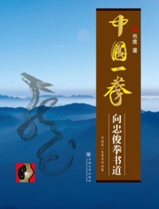 中国一拳：向忠俊拳书道