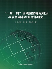 “一带一路”沿线国家群组划分与节点国家农业合作研究