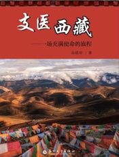 支医西藏：一场充满使命的旅程