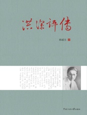 洪深评传