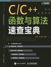 C C++函数与算法速查宝典