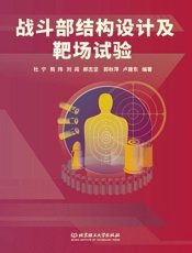 战斗部结构设计及靶场试验