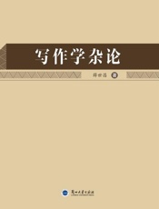 写作学杂论