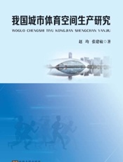 我国城市体育空间生产研究