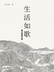 生活如歌　李玉胜散文集