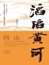 滔滔黄河：问山