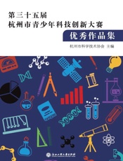 第三十五届杭州市青少年科技创新大赛优秀作品集