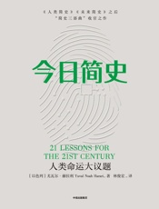 今日简史_人类命运大议题(《人类简史》《未来简史》作者2018年重磅新作!) - 尤瓦尔·赫拉利