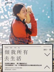 倾我所有去生活-苏美