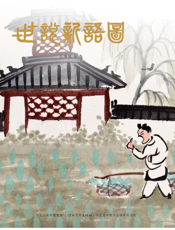 世说新语图