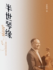 半世琴缘：制琴师曹树堃回忆录