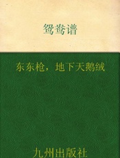 鸳鸯谱
