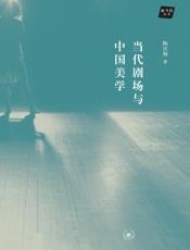 当代剧场与中国美学