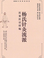 杨氏针灸流派医案医话续编