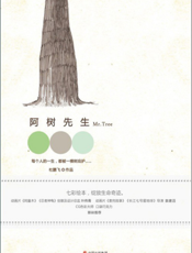 阿树先生
