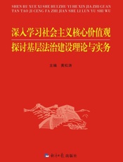 深入学习社会主义核心价值观　探讨基层法治建设理论与实务