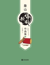 象山唱新闻作品集.2