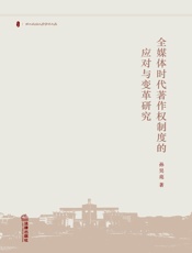 全媒体时代著作权制度的应对与变革研究