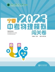 2023年宁夏中考物理模拟闯关卷