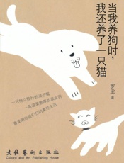 当我养狗时，我还养了一只猫