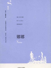娜娜-爱弥尔左拉