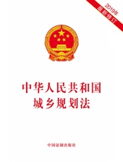 中华人民共和国城乡规划法（2019年版）