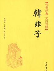 韩非子--传世经典文白对照