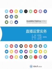 直播运营实务