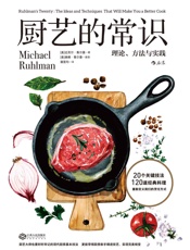 厨艺的常识：理论、方法与实践（厨艺小白也有拿手菜！下厨前一定要学 - 迈克尔·鲁尔曼