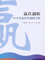 赢在创新：中小企业技术创新手册