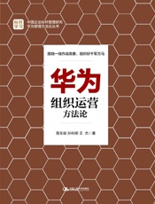 华为组织运营方法论 - 易生俊 孙科柳 王杰