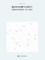 城市社区传播与空间生产：新媒体时代的自我、他人与地方