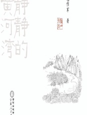 静静的黄河湾