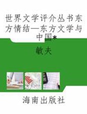 世界文学评介丛书东方情结—东方文学与中国
