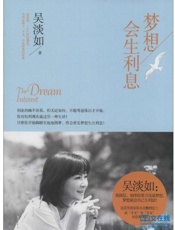梦想会生利息