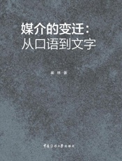 媒介的变迁：从口语到文字