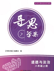 导思学案.道德与法治八年级 上册