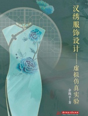汉绣服饰设计：虚拟仿真实验