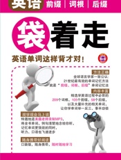 英语前缀词根后缀袋着走：英语单词这样背才对！