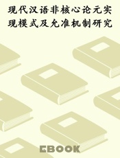 现代汉语非核心论元实现模式及允准机制研究
